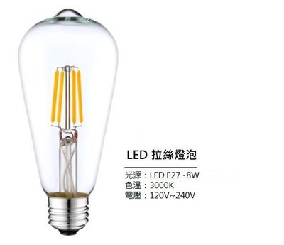 【LED】拉絲燈泡 8W 復古風 仿鎢絲  球泡 全電壓 燈泡 E27頭 工業風 黃光 愛迪生 咖啡廳 餐廳