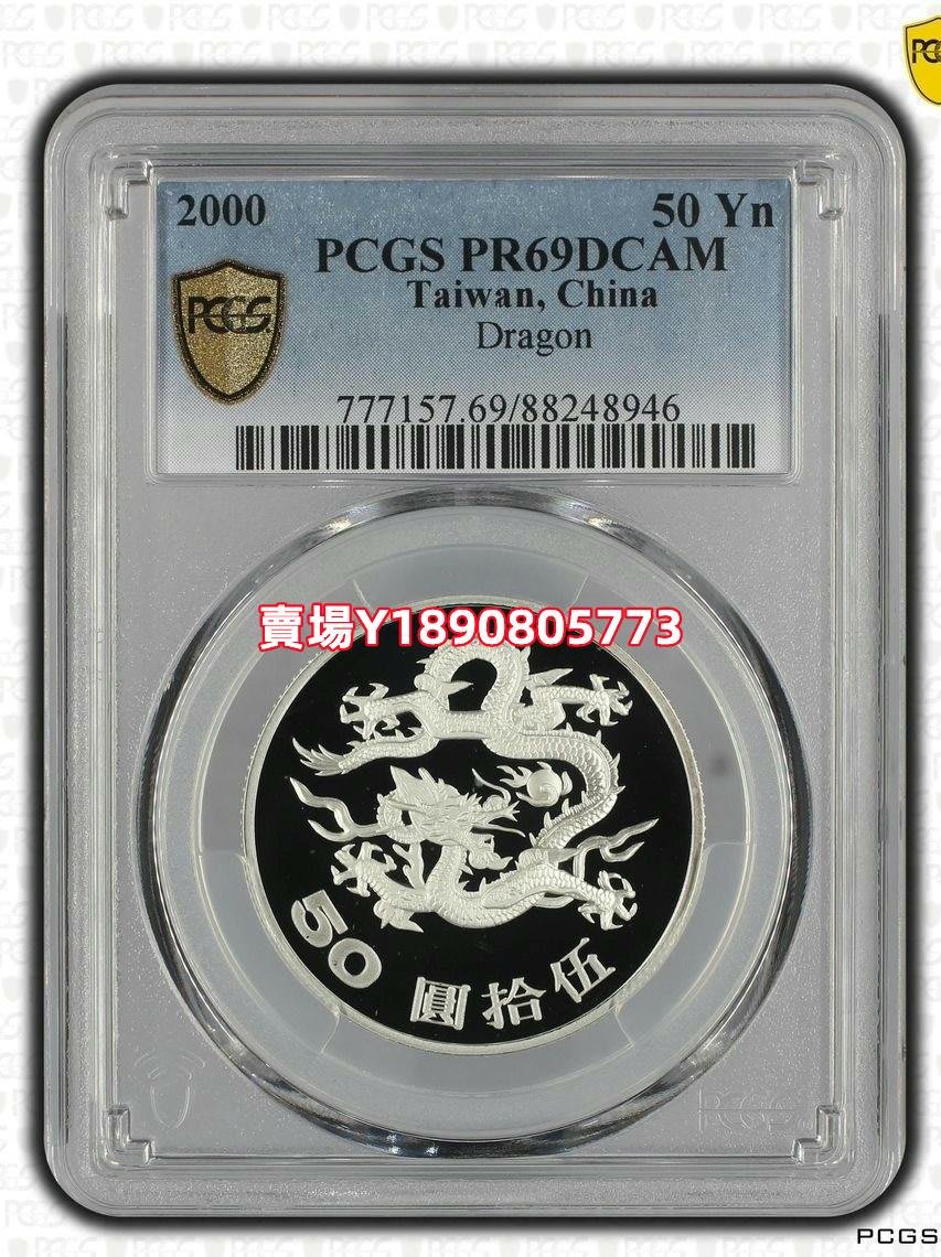 (可議價)-中央造幣廠千禧年千禧龍紀念銀幣PCGS PR69冠軍分評級幣 