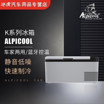 【熱賣精選】冰虎Alpicool車載冰箱壓縮機制冷K系列18/25L冷凍冷藏款小冰箱
