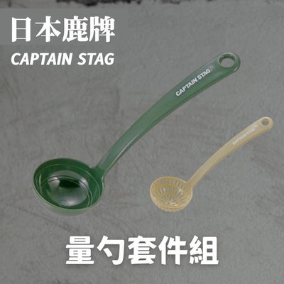 日本製 鹿牌 CAPTAIN STAG 量勺套件組 湯匙 湯勺 過篩勺 濾網 餐具 調味料 廚房
