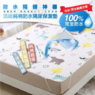 【DaoDi】頂級純棉防水隔尿保潔墊(尺寸單人) 尿布墊 防水墊 產褥墊