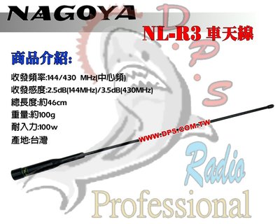 ~大白鯊無線~NAGOYA NL-R3 雙頻天線 橡靶軟體 全長45cm 台灣製造