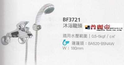 《普麗帝國際》◎廚具衛浴第一選擇◎HCG精製沐浴水龍頭BF3721
