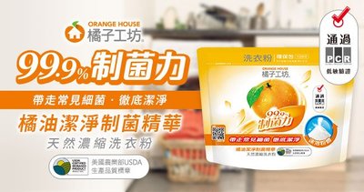促銷中 橘子工坊天然濃縮洗衣粉-制菌力1350g環保包*6包 003