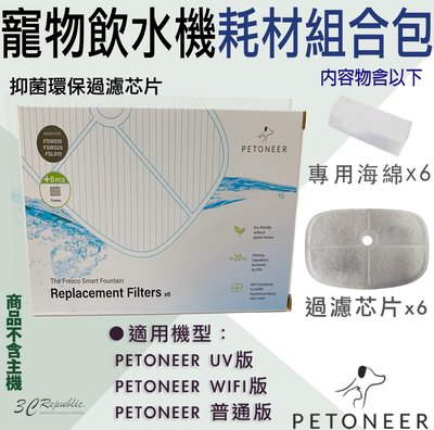 Petoneer 寵物 智能 飲水機 新款 耗材 主濾心 環保 過濾 芯片 新款 專用濾心+海綿 六組入