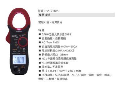 HILA海碁 HA-9180A 多功能數位交直流鉤錶