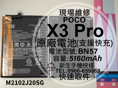 免運【新生手機快修】小米 POCO X3 Pro BN57 原廠電池 衰退 膨脹 耗電快 X3Pro 換電池 現場維修