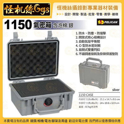 24期 美國派力肯PELICAN 1150 氣密箱 含泡棉 灰 攝影器材安全防護箱 ISO9001品質認證