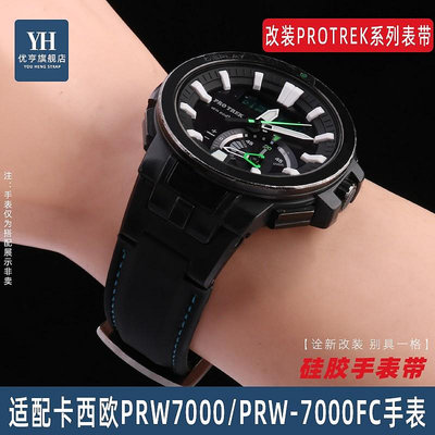 代用錶帶 手錶配件 適配Casio卡西歐PROTREK系列PRW7000 PRW-7000FC改裝硅膠手錶帶男