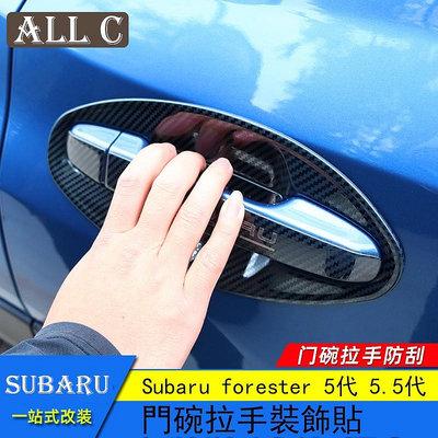 Subaru forester 5代 5.5代 斯巴魯 門碗拉手 不銹鋼門腕貼 防刮拉手裝飾