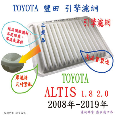 TOYOTA ALTIS 2008年-2019年3月 高品質 引擎濾網 空氣濾網 空氣芯 濾網