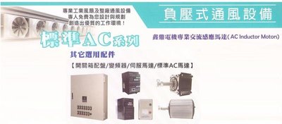 負壓式通風設備 標準AC系列 其他選用配件 開關箱配盤/變頻器/伺服馬達/標準AC馬達