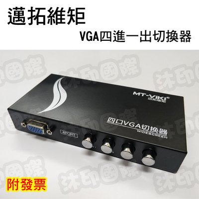[沐印國際] VGA四進一出切換器 4進1出 4埠螢幕分配器 4口顯示器螢幕切換器 共享器 四口VGA分享器 切換器