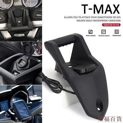 凯悦百货商场機車手機導航支架雅馬哈Tmax T-max 530 T-max530 SX DX USB充電座2017 2018 2