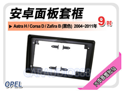 【提供七天鑑賞】歐寶 OPEL Corsa D 黑色 2004~2011年 9吋安卓面板框 套框 OP-3507IX