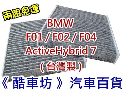 《酷車坊》原廠正廠型 活性碳冷氣濾網 BMW F01 F02 F04 ActiveHybrid 7 油電款 另空氣濾芯