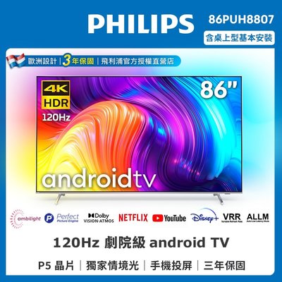 泰昀嚴選 Philips飛利浦86吋4K 120Hz HDR android顯示器 86PUH8807 全省配送安裝 A