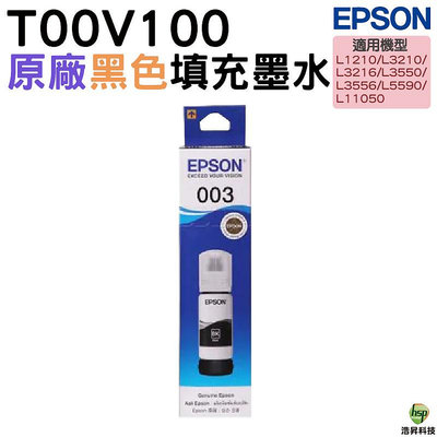 EPSON T00V 003 T00V100 黑色 原廠填充墨水 適用 L1210 L3210 L3250 L3260 L5290