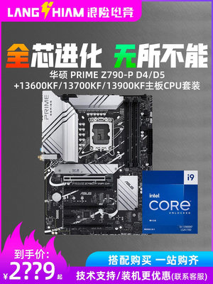 華碩 PRIME Z790-P D4/D5+13600KF/13700KF/13900KF主板CPU套裝