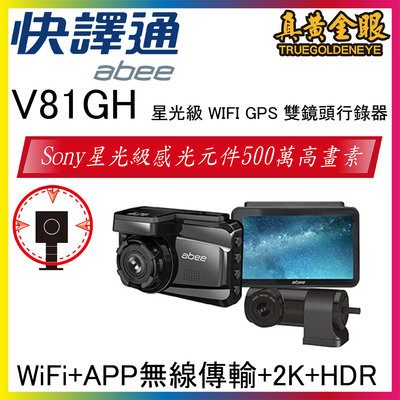 【快譯通】V81GH 星光級 WiFi GPS 雙鏡頭行車記錄器