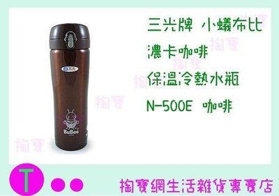 三光 小蟻布比 濃卡咖啡 保溫冷熱水瓶 N-500E 三色 保溫杯/500ML (箱入可議價)