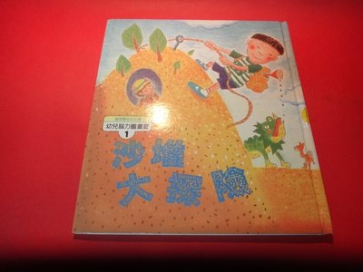 【愛悅二手書坊 14-05】沙堆大探險      幼兒腦力圖畫書     佳林廣告