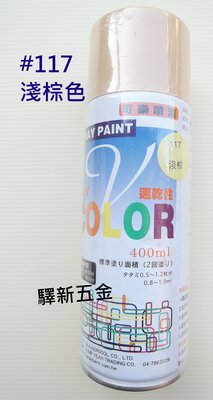 *含稅《驛新五金》V-COLOR可樂噴漆#117 淺棕色 適用於塗鴨 街頭彩繪 噴畫 台灣製