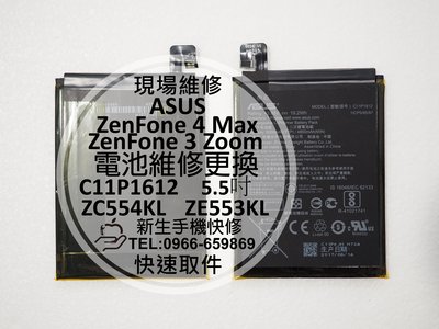 免運【新生手機快修】華碩 ZenFone3 Zoom/ZenFone4 Max 內置電池 ZE553KL ZC554KL