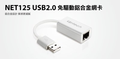 【S03 筑蒂資訊】含稅 登昌恆 UPTECH NET125 USB2.0免驅動鋁合金網卡 外接式USB網路卡