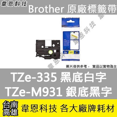 【高雄韋恩科技】Brother 特殊規格標籤帶 12mm TZe-335 黑底白字 ，TZe-M931 銀底黑字