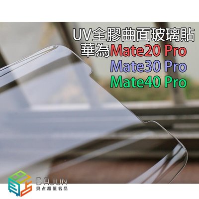 shell++【貝占】華為 mate20 mate30 mate40 pro UV 滿版 3D 玻璃貼 鋼化玻璃 貼膜 保護貼