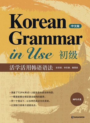 金牌書院 Korean Grammar in Use - Beginning 活學活用韓語語法 初級