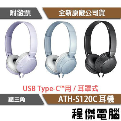 【audio-technica 鐵三角】ATH-S120C USB Type-C™用 耳罩式耳機 全指向性『程傑電腦』