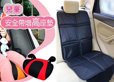 超值增高墊組合 台灣有認證的 兒童安全 座墊 汽車座墊 兒童安全座墊 增高墊 座椅保護墊 兒童安全座椅墊 寵物墊 保護墊