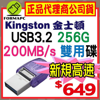 【DTDUO3CG3】金士頓 MicroDuo3C 256GB 256G 雙用隨身碟 USB3.2 Type-C OTG