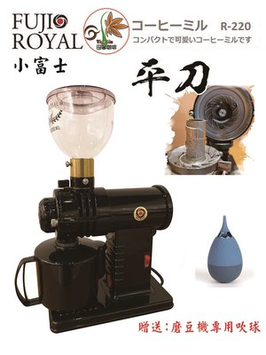 【田馨咖啡】小富士 FUJI ROYAL DX R-220 台灣公司貨 磨豆機 平刀 新款 黑色現貨【加贈吹球】