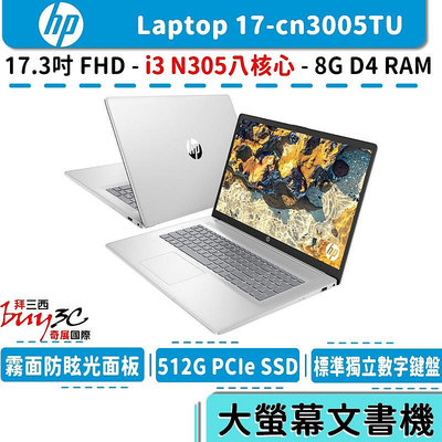 惠普 HP 17-cn3005TU 星河銀 17.3吋/i3-N305/8G/512G SSD/Buy3c奇展