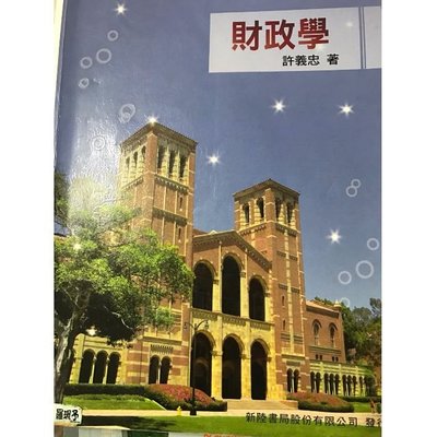 財政學 許義忠 新陸書局 ISBN:9789866333309 九成新