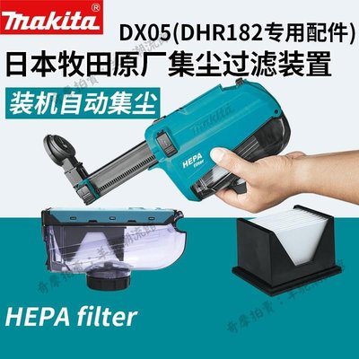 免運 保固18個月 牧田DX05過濾器總成DHR182充電沖擊鉆電鉆電錘集塵器自動吸塵裝置