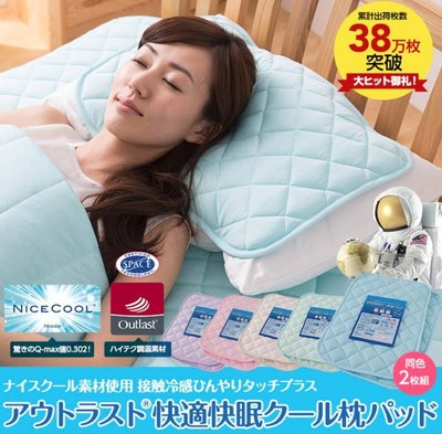《FOS》日本 OUTLAST 涼感 枕頭套 (2入) 保潔墊 枕套 速乾 水洗 枕巾 枕頭墊 冰涼墊 夏天 消暑 熱銷