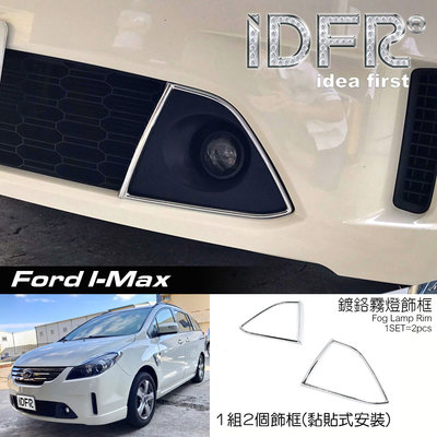 🐾福特FORD I-MAX Imax 鍍鉻銀 前保桿飾框 霧燈框 飾貼 車燈框 前保險桿飾框