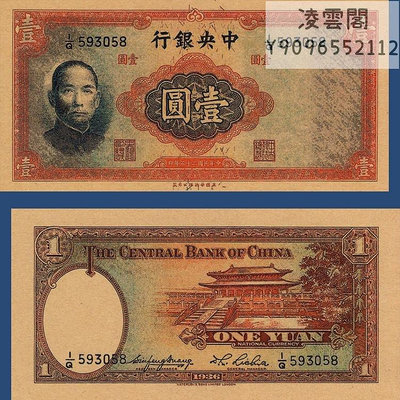 中央銀行1元華德路版民國25年紙幣1936年早期錢幣鈔非流通錢幣