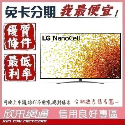 LG 55型 一奈米 4K AI語音物聯網電視 55NANO91SPA 學生分期 無卡分期 免卡分期 軍人分期 我最便宜