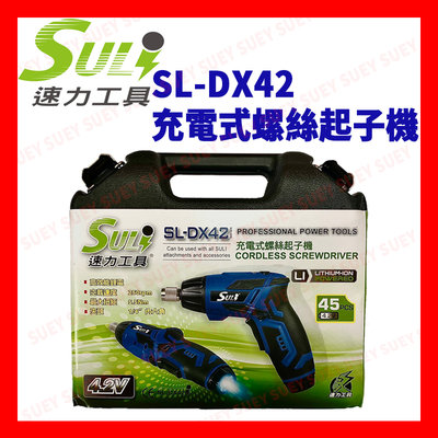 SULI 速力 SL-DX42 充電式螺絲起子機 充電電鑽電動工具 電動螺絲起子 鋰電池 充電式 4.2V 電動起子