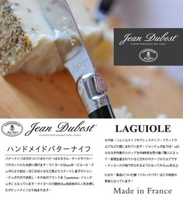 艾苗小屋-日本進口法國LAGUIOLE工匠手工製果醬刀/奶油抹刀