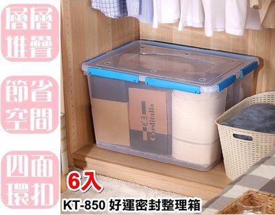 【特品屋】滿千免運 台灣製造 6入 85L KT850 好運密封整理箱 整理箱 收納箱 置物箱 工具箱 玩具箱 塑膠箱