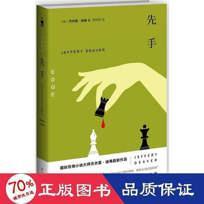 書 先手 外國科幻,偵探小說 (美)傑夫裡·迪弗(jeffery deave