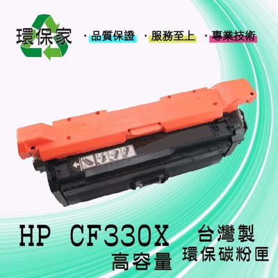【含稅免運】HP CF330X高容量 適用 LJ M651dn/M651n