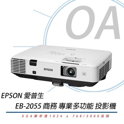 【OA】含稅含運 原廠保固EPSON EB-2055 XGA 商務會議投影機 5000流明