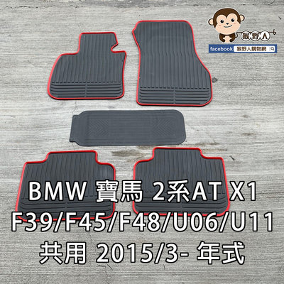 【猴野人】BMW 寶馬 2AT X1 x2 F39/F48/U10/U11共用『2015/3-年式』汽車腳踏墊，抗污耐磨